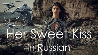 Her Sweet Kiss - cover in Russian  Её сладкий поцелуй - кавер на русском