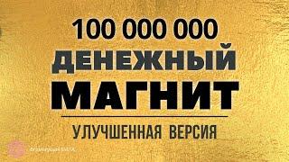  Аффирмация Я ДЕНЕЖНЫЙ МАГНИТ 100 Миллионов Улучшенная Версия