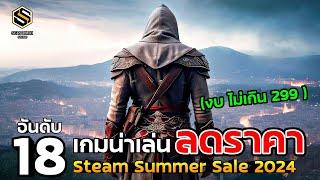 18 อันดับ เกมน่าเล่น ลดราคา เทศกาลฤดูร้อน  Steam Summer Sale 2024 งบประหยัด 299 ไม่เกิน