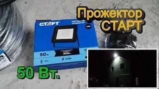 Прожектор Старт 50