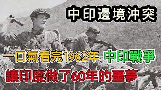 一口氣看完1962年中印邊境衝突，一場32天的戰爭，讓印度做了60年惡夢