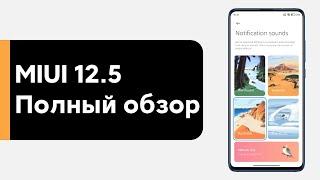  THE FIRST MIUI 12.5 RELEASED - THE FIRST REVIEW  WHAT IS WAITING FOR YOUR XIAOMI