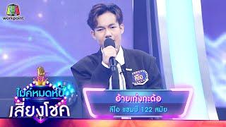 อ้ายเก่งกะด้อ - ลีโอ  ไมค์หมดหนี้ เสี่ยงโชค