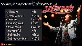 รวมเพลงเพราะๆมาลีฮวนน่า ถนนแปลกแยก เด็กน้อย ลมเพ ลมพัด หมาหยอกไก่ หัวใจละเหี่ย อีกฝั่งของพระจันทร์