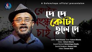 দে দে কোটা তুলে দে। প্রতিবাদী প্যারোডি গান। গোলাম মাওলা। দোলনচাঁপা। Kota Song. Dolonchapa