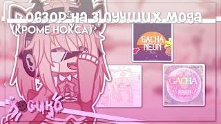 Обзор на 3 лучших мода кроме Нокса и Плюса  Gacha nox  Hosiko