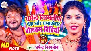 Dharmendra Nirmaliya Bol Bam Song 2024 #Dharmendra Nirmaliya Ka Bol Bam Ka Video