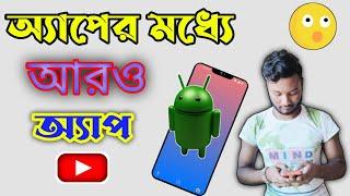 More app within apps  App in apps  Android tips  In Bangla  By Techno Balaram