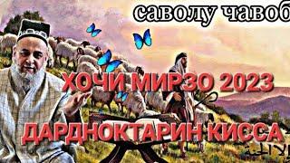 ХОЧИ МИРЗО 2023 НАВ - ДАРДНОКТАРИН КИССА ДИЛАТОН ОБ МЕШАВАД