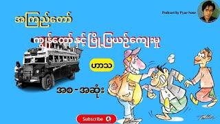 ကျွန်တော်နှင့်မြို့ပြယဉ်ကျေးမှု - အစ-အဆုံး -အကြည်တော် - Audiobook Myanmar - Podcast by Pyae Sone