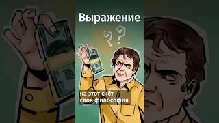 Откуда пошло выражение «Деньги не пахнут»? #shorts