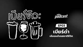 เบียร์ดิวะ EP03 เบียร์ดำ ขมเข้มดังรสชาติชีวิต  echo podcast