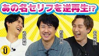 「それでも銀魂ついてんのかァァァ！」逆再生でどう聞こえる？【武内駿輔×鈴木崚汰】#30 -Say U Play 公式声優チャンネル-