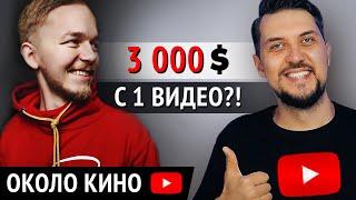 КАК снять ролик на 26 МЛН просмотров? Интервью с Евгением Халимовским канал «Около Кино»