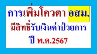 การเพิ่มโควตา อสม. มีสิทธิ์รับเงินค่าป่วยการ  ปี 2567