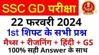 SSC GD Exam Analysis 2024  SSC GD 22 February 1st Shift Paper Analysis  SSC GD Exam Answer key