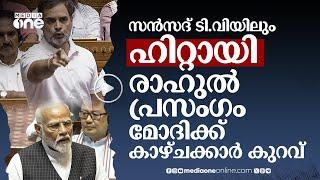 സൻസദ് TVയിലും രാഹുലിന്റെ പ്രസം​ഗം വൻ ഹിറ്റ് മോദിക്ക് കാഴ്ചക്കാർ കുറവ്  Rahul Gandhi  Modi #nmp