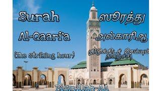 Surah Al-Qaaria Quran recitationTamil meaning ஸூரத்து அல்காரிஆ தமிழாக்கம்மனனம் செய்வோம்