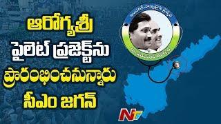 CM Jagan To Launch YSR Aarogyasri Pilot Project Scheme Today At Eluru  NTV