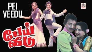 Pei Veedu Movie  Tamil Horror Movie  Karthik  S.Ve.Shekar  பேய் வீடு