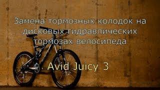 Замена тормозных колодок на дисковых гидравлических тормозах велосипеда Avid Juicy 3