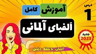 اُستاد الفبای آلمانی آموزش حروف الفبای آلمانی با تلفظ دقیق و شفاف - آلمانی گپ