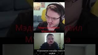 Мэдисон ЖЕСТКО оскорбил Маргинала на стриме #shorts