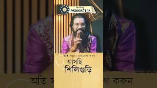 শিলিগুড়ি বুকিং চলছে যোগাযোগ করুন  যোগাযোগ করুন 98000 87108  #astrology #শিলিগুড়ি  #loveastrology