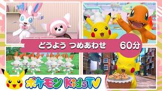 【ポケモン公式】「６０分どうよう つめあわせ」－ポケモン Kids TV【こどものうた】