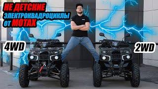 Не детские ЭЛЕКТРОКВАДРОЦИКЛЫ от MOTAX 4WD и 2WD