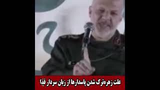 علت زهره‌ترک شدن پاسدارها از زبان سردار فدا - ویدئو