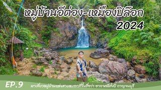 อีต่อง-ปิล๊อก 2024 มีอะไรน่าเที่ยวบ้าง