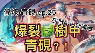 傳說對決修煉•青硯 ep.25 主bo青硯回歸連敗後嘗試新流派——樹甲半坦流？！