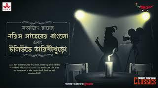 Sunday Suspense Classics  Tarini Khuror Golpo  Satyajit Ray  Mirchi Bangla