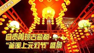 Sichuan Daily  万盏璀璨彩灯！四川自贡元宵灯会好震撼【四川观察】