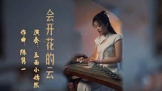 嫣然  會開花的雲（余空） - 古箏Guzheng cover  你說 翻越那座天空 會有誰在等我  夢是會開花的雲朵 Chinese instrument Music玉面小嫣然