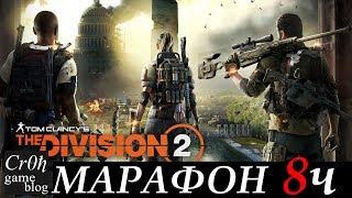 1-8 час стрим-марафона Tom Clancys The Division 2 #1