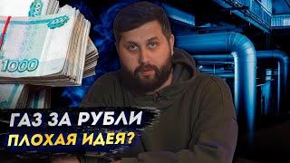 ГАЗ ЗА РУБЛИ ХОРОШИЙ ОТВЕТ ЗАПАДУ? РОССИЯ БУДЕТ РАЗВИВАТЬСЯ?  FURYDROPS