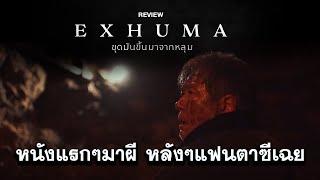 หนังแรกๆมาผี หลังๆแฟนตาซีเฉย  Exhuma  ขุดมันขึ้นจากหลุม  Re  