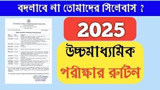 উচ্চমাধ্যমিক 2025 পরীক্ষার রুটিন  3 মার্চ থেকে শুরু হচ্ছে আগামী উচ্চমাধ্যমিক‌ HS exam routine 2025