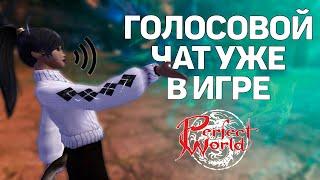 ДОЖДАЛИСЬ ГОЛОСОВОЙ ЧАТ В PERFECT WORLD ЭТО ПРОСТО ШЕДЕВРАЛЬНО