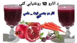 د انار ۱۰ جالبی او په زړه پوری ګټی