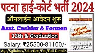 Patna High Court New Vacancy 2024  Bihar New Vacancy  पटना हाईकोर्ट में 12वीं पास के लिए नयी भर्ती