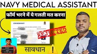 Navy medical assistant form Rejected फोटो में गलती  सावधान ️रहे नही फॉर्म reject हो जायेगा ️