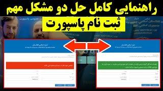 راهنمایی و حل دو مشکل مهم فورم پاسپورت