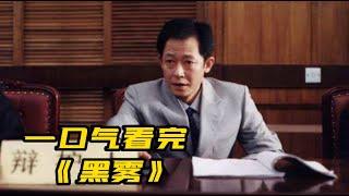 一口气看完《黑雾》全集  王志文演绎，兄弟之间正义与邪恶的抉择 完整版《天之云地之雾》