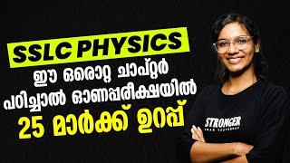 SSLC PHYSICS ഈ ഒരൊറ്റ ചാപ്റ്റർ പാടിച്ചാൽ ഓണപ്പരീക്ഷയിൽ 25 മാർക്ക് ഉറപ്പ് MS SOLUTIONS