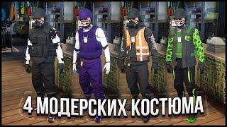 ГЛИТЧ НА 4 МОД КОСТЮМА ЧЕРЕЗ УДАЛЕНИЕ в GTA ONLINE 1.67 PS4PS5XBOXXBOXS