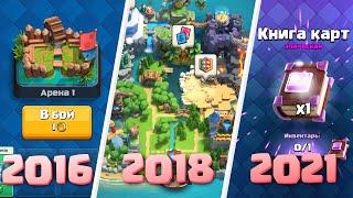 Как изменился Clash Royale за 5 лет  История