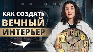 НЕСТАРЕЮЩИЙ ИНТЕРЬЕР ВНЕ ТРЕНДОВ. ДИЗАЙН ИНТЕРЬЕРА КОТОРЫЙ НЕ УСТАРЕЕТ И БУДЕТ АКТУАЛЕН ВСЕГДА.